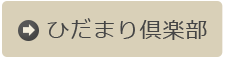 ひだまり倶楽部