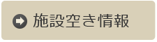 施設空き情報