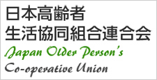 日本高齢者生活協同組合連合会 