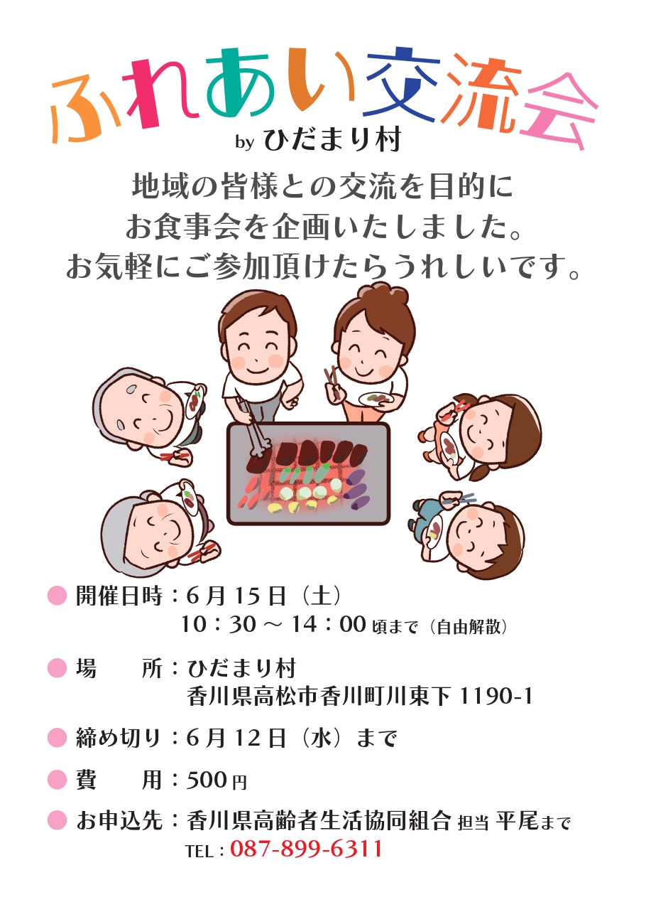 ふれあい交流会案内状 R6.6.15 ひだまり村